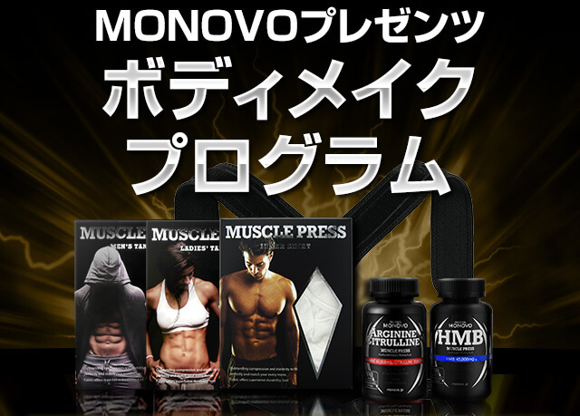 HMB MUSCLE PRESS（マッスルプレス）1位獲得！｜MONOVO