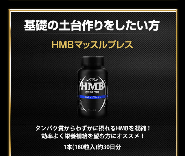 HMB MUSCLE PRESS（マッスルプレス）1位獲得！｜MONOVO